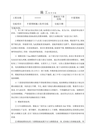 T梁预制施工技术交底