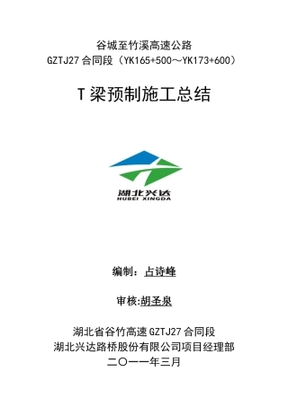 T梁预制施工总结