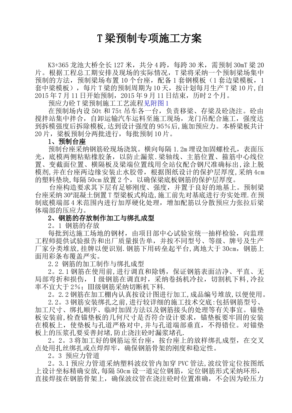 T梁预制施工方案59093_第3页