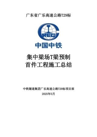 T梁预制混凝土浇筑首件施工工艺总结