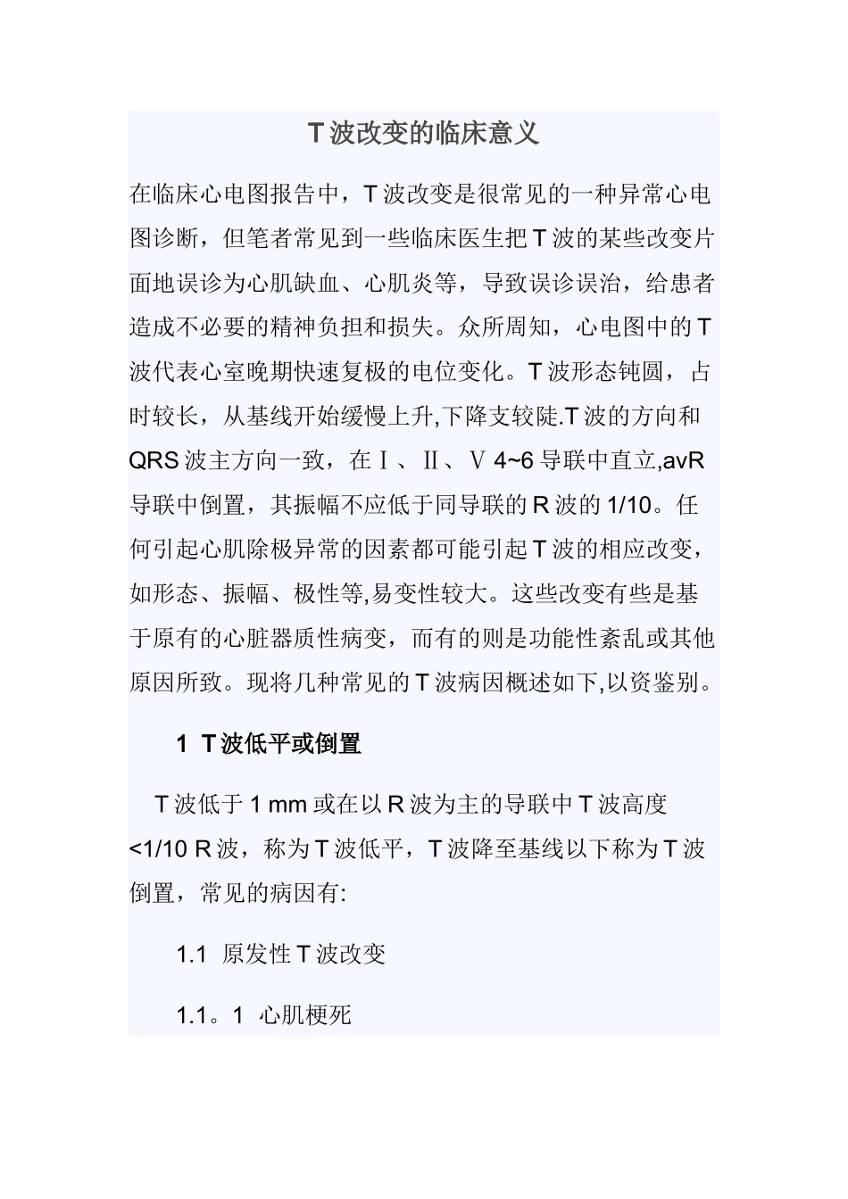 T波改变的临床意义_第1页