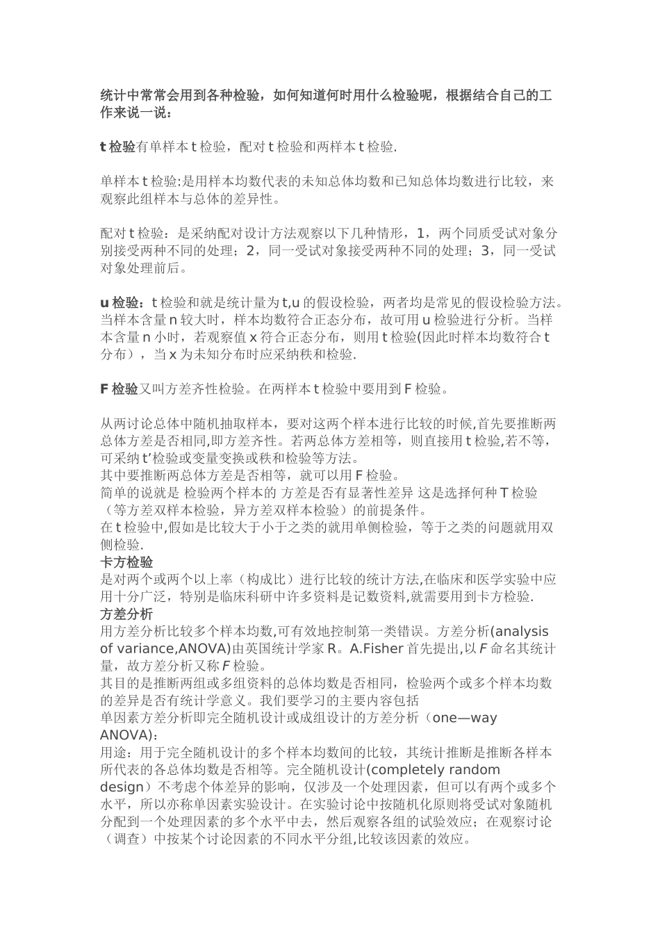 t检验、u检验、卡方检验、F检验、方差分析_第1页