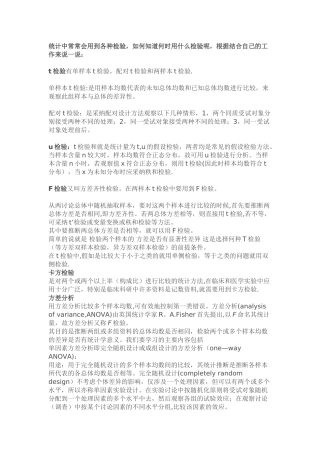 t检验、u检验、卡方检验、F检验、方差分析