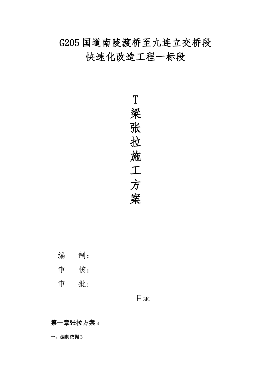 T梁首件张拉施工方案_第1页