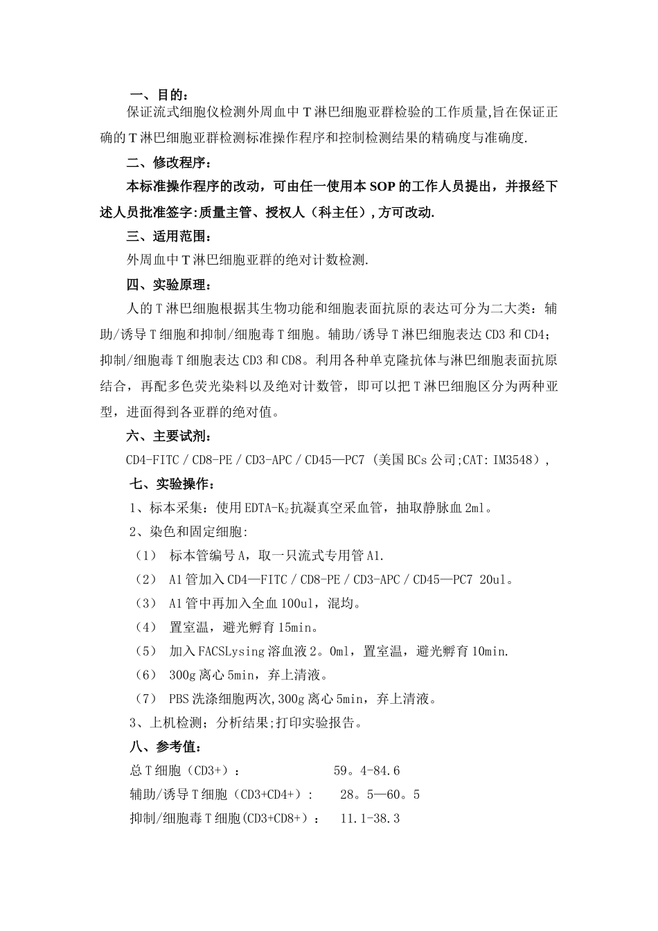 T淋巴细胞亚群检测操作程序_第1页