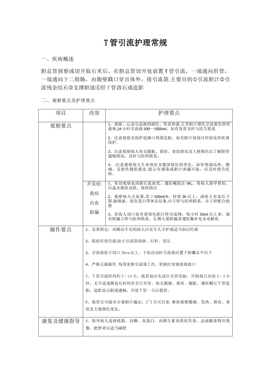 T管引流护理常规_第1页