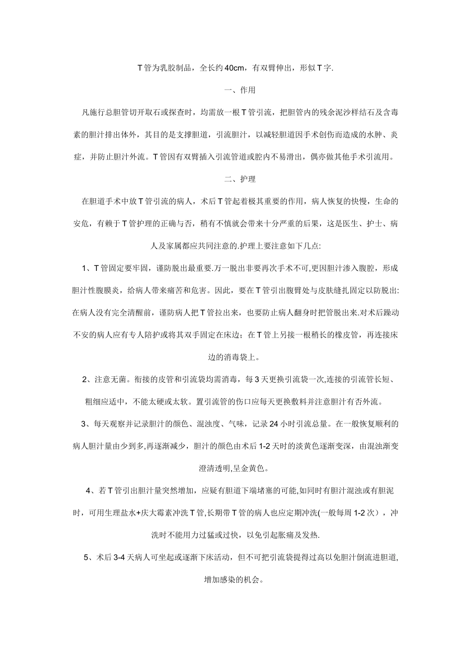 T管的作用及护理_第1页