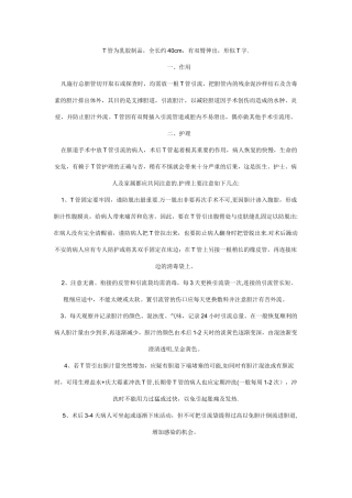 T管的作用及护理