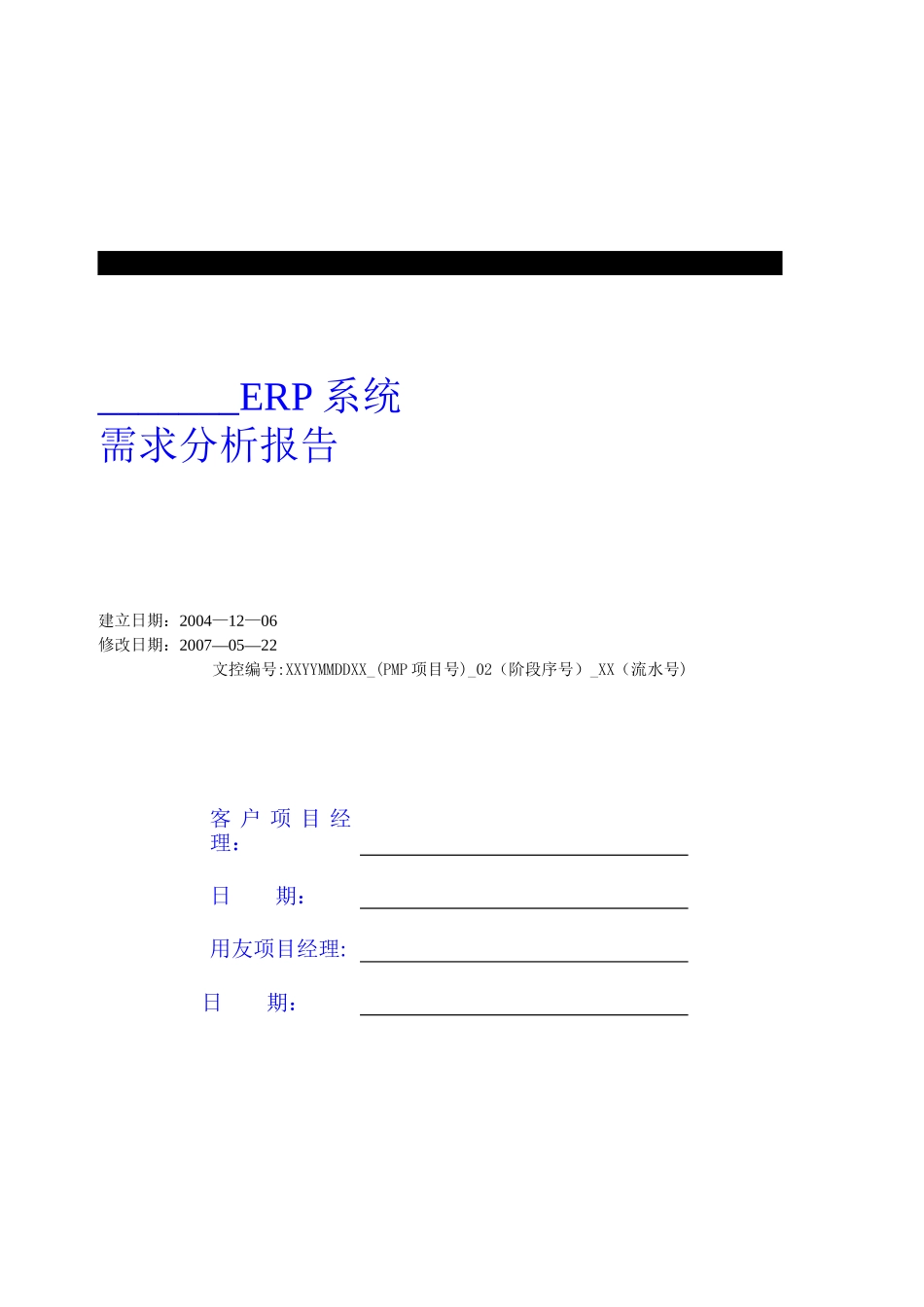 U8实施工具-02需求分析库-《需求分析报告》_第1页