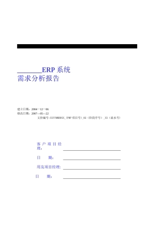 U8实施工具-02需求分析库-《需求分析报告》