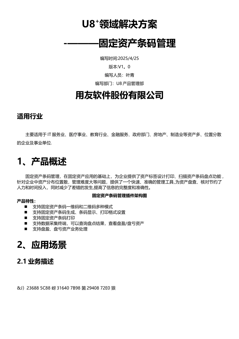 U8+固定资产条码管理_第1页