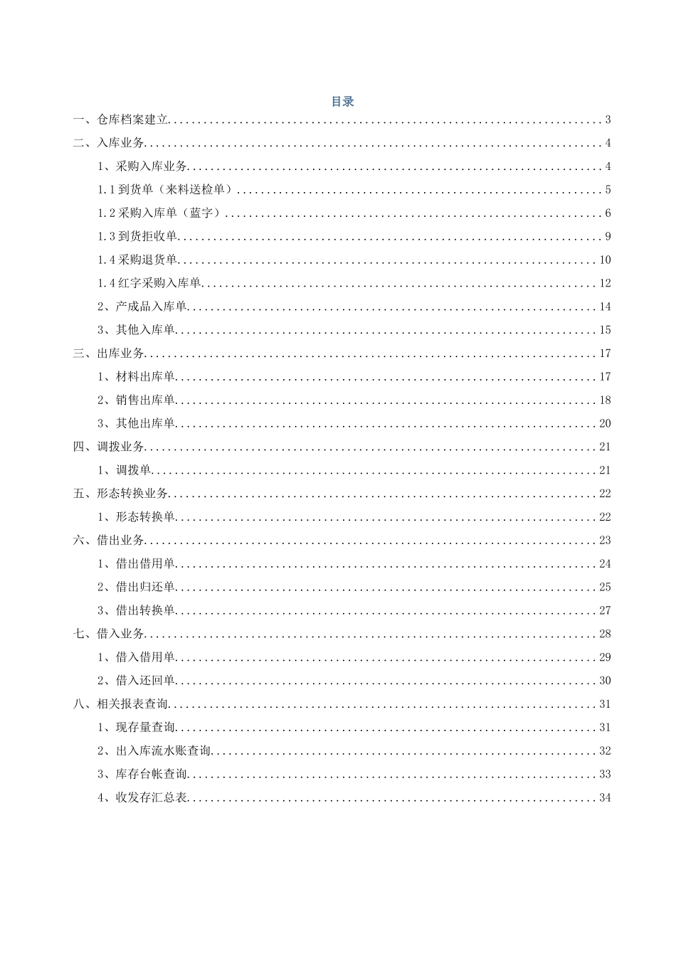 U8系统仓库管理操作手册_第2页