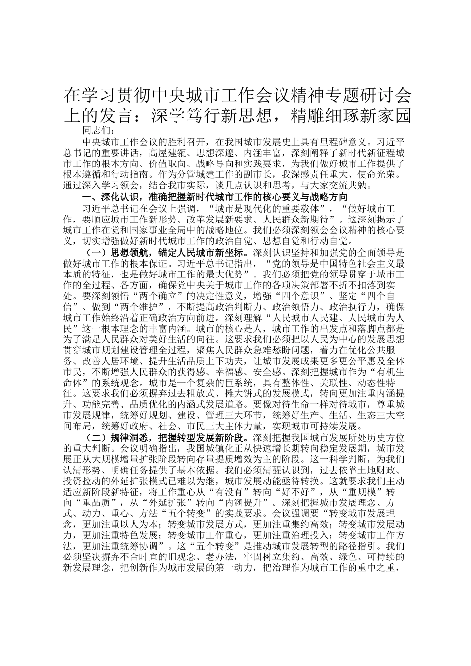在学习贯彻中央城市工作会议精神专题研讨会上的发言：深学笃行新思想，精雕细琢新家园_第1页