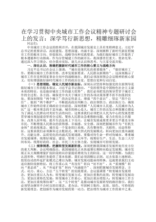 在学习贯彻中央城市工作会议精神专题研讨会上的发言：深学笃行新思想，精雕细琢新家园