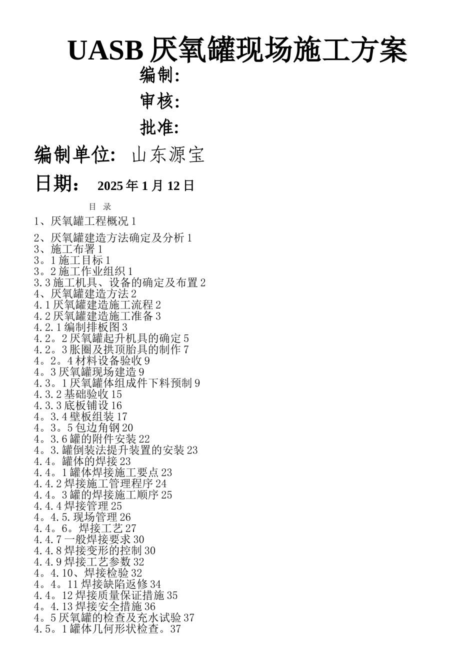 UASB厌氧罐现场施工方案_第1页