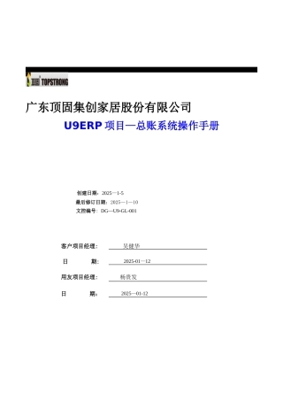 U9ERP项目操作手册-总账业务V2.0
