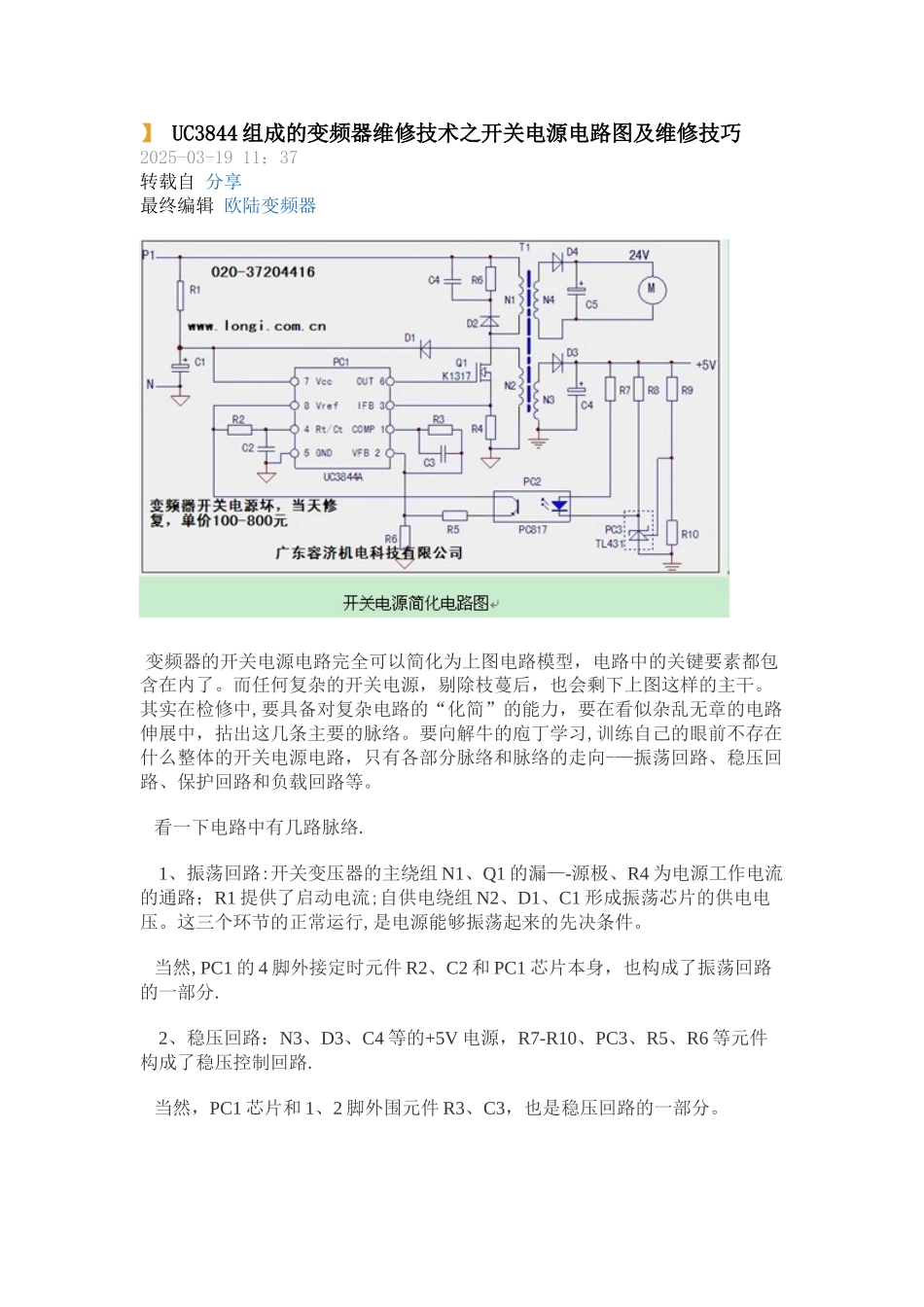 UC3844组成的变频器维修技术之开关电源电路图和维修技巧_第1页