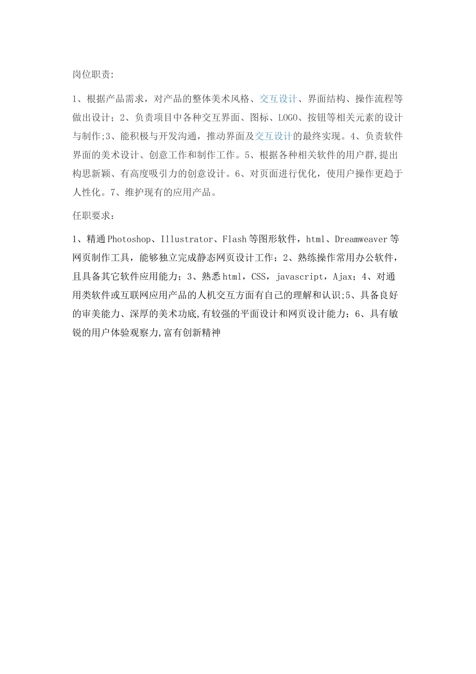 UI设计岗位职责和任职要求_第1页