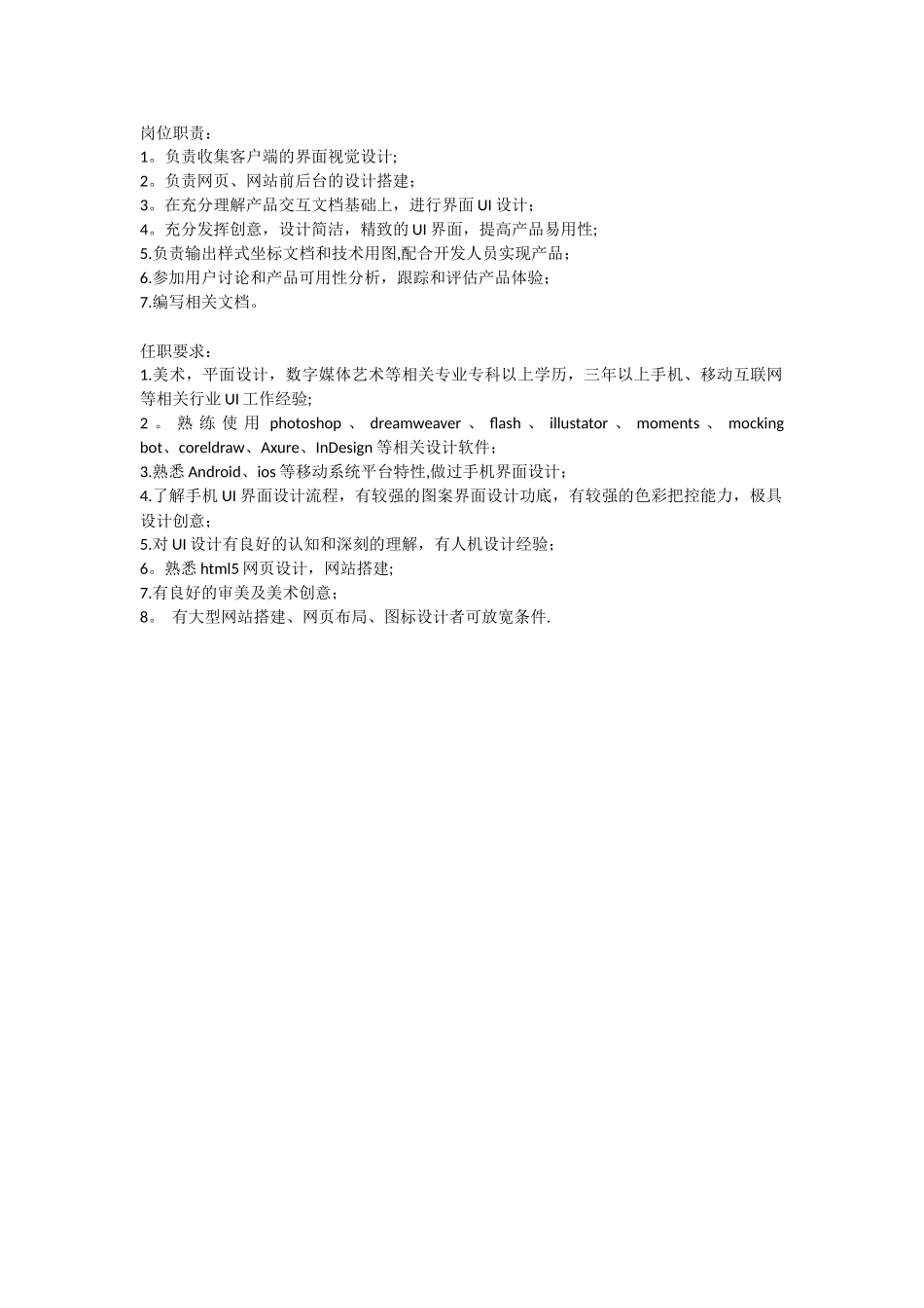 UI设计师岗位职责与任职要求_第1页
