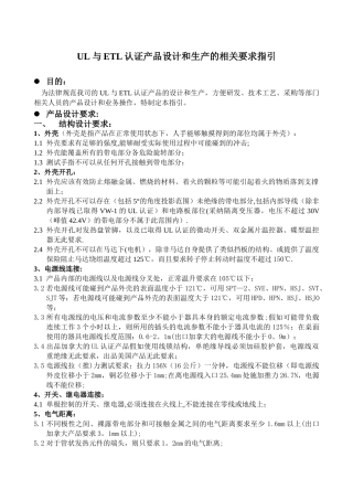 UL与ETL认证产品设计和生产的相关要求指引