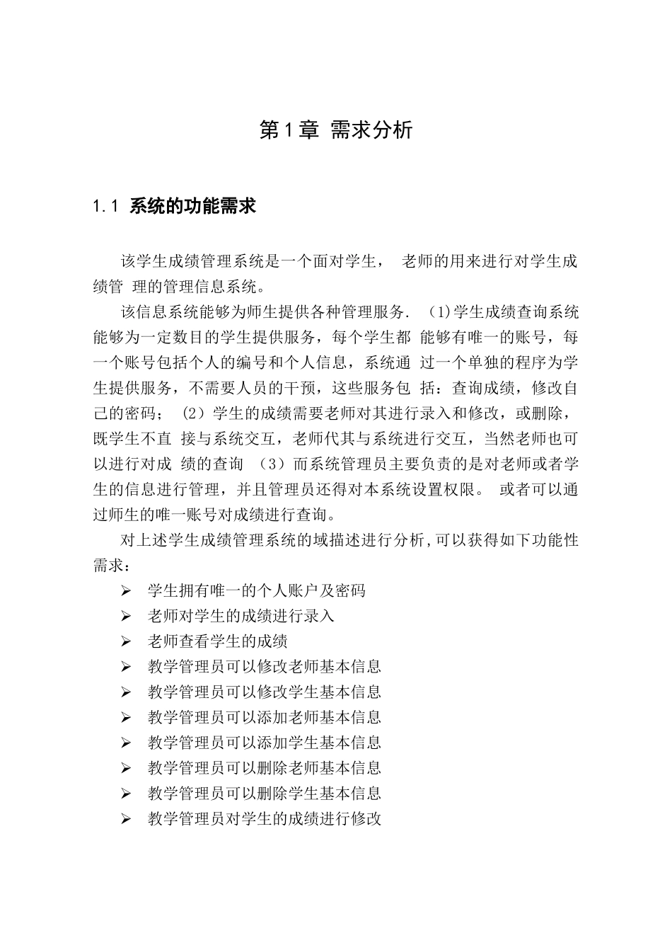 uml学生成绩管理系统报告_第3页