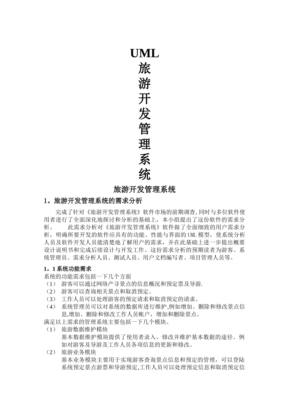 uml报告-旅游开发管理系统_第1页