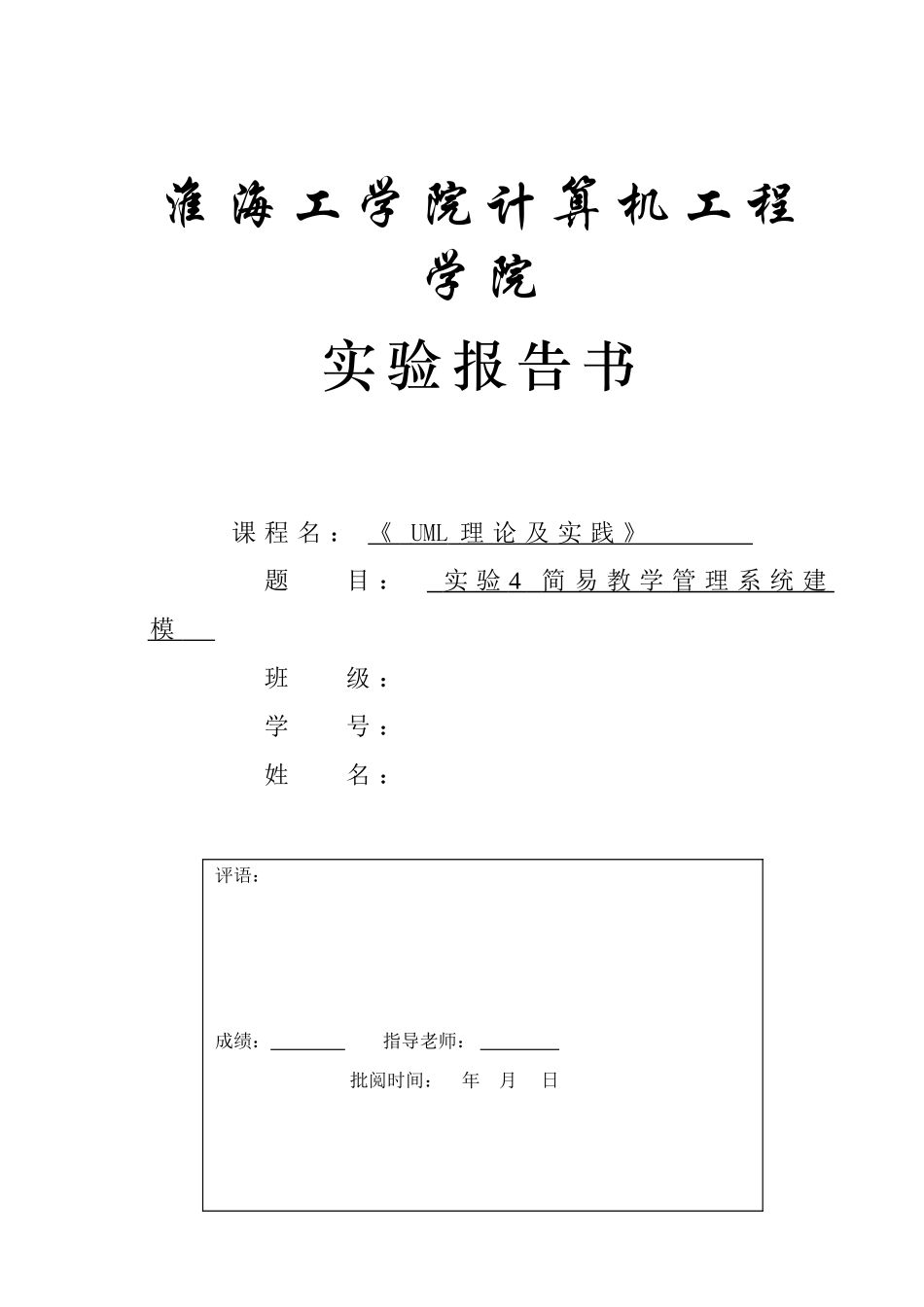 UML简易教学管理系统建模_第1页