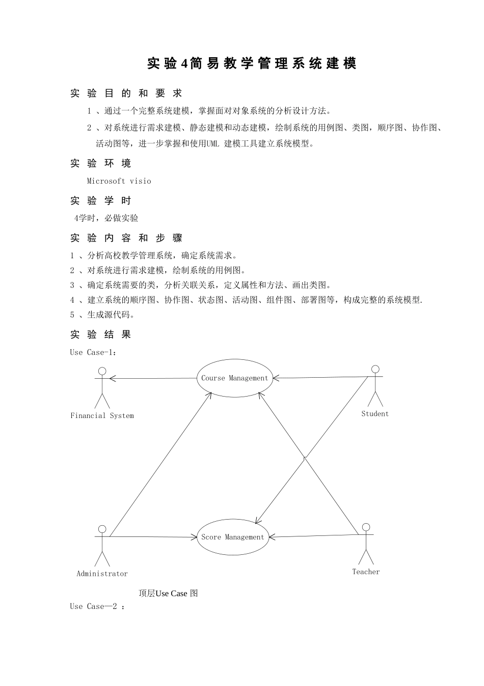 UML简易教学管理系统建模_第2页