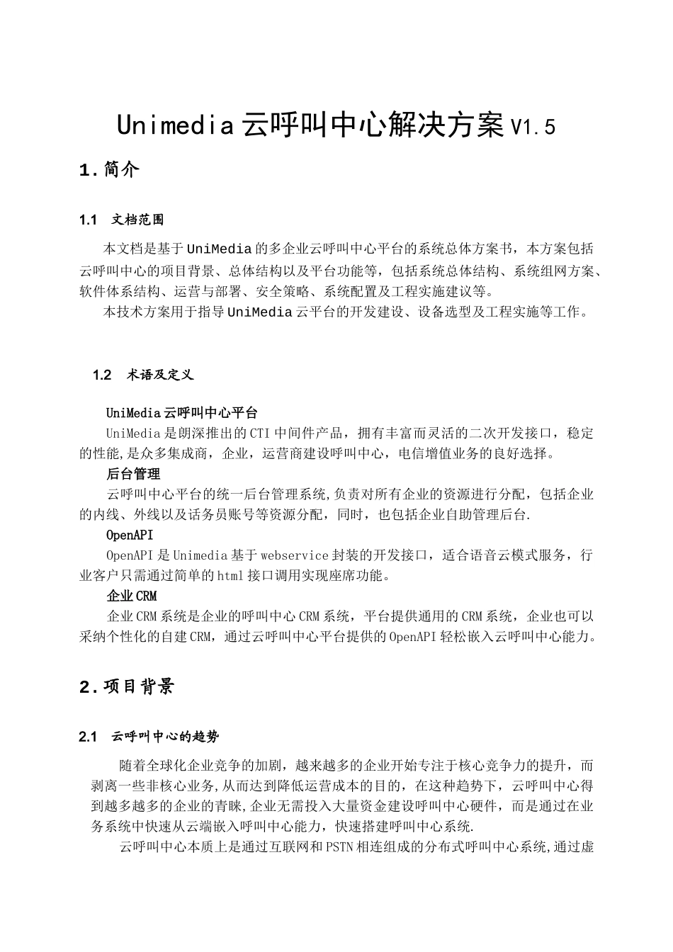 UniMedia云呼叫中心解决方案_第1页