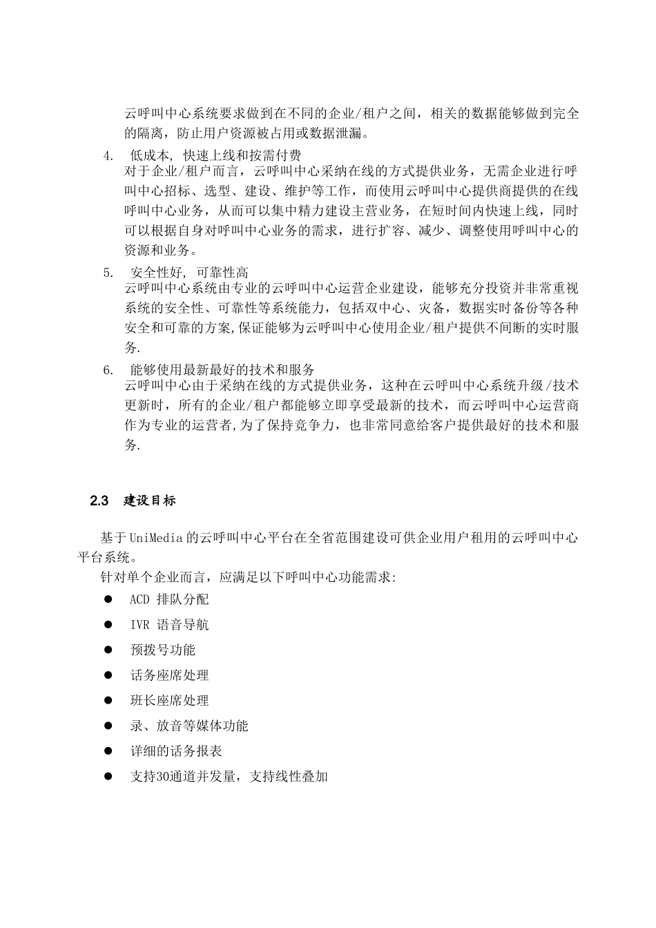 UniMedia云呼叫中心解决方案_第3页