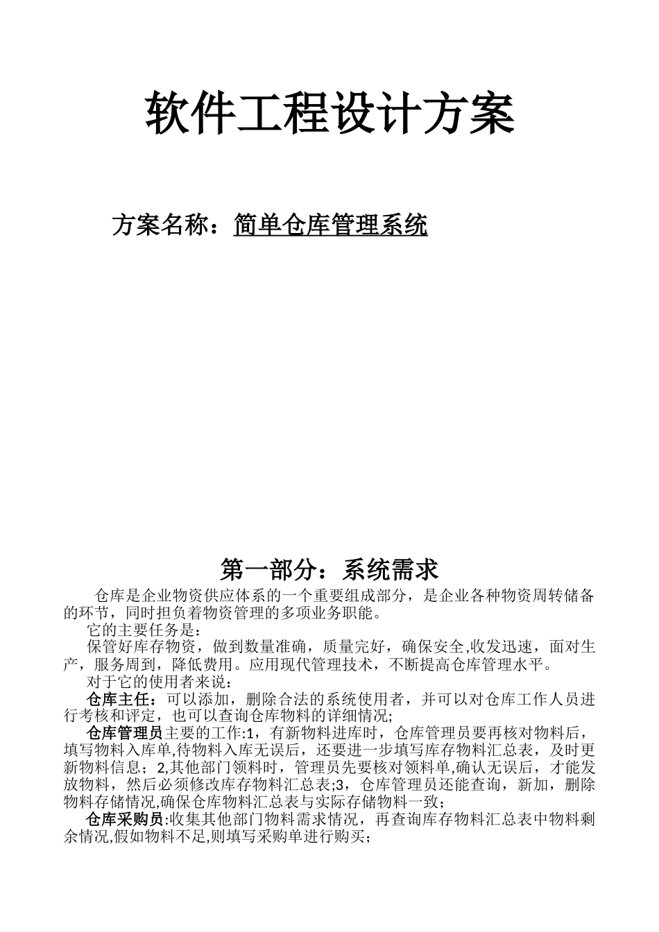 UML简单仓库管理系统_第1页