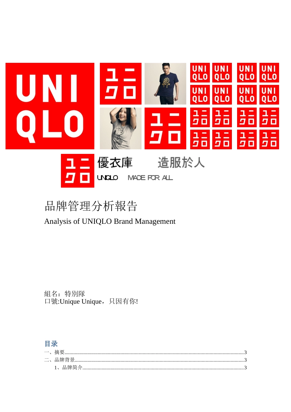 UNIQLO优衣库品牌管理分析_第1页