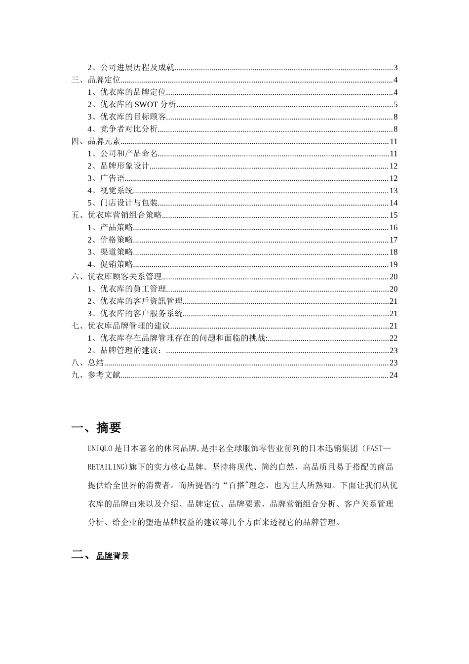 UNIQLO优衣库品牌管理分析_第2页