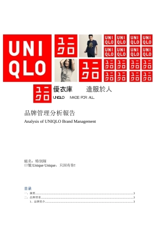 UNIQLO优衣库品牌管理分析