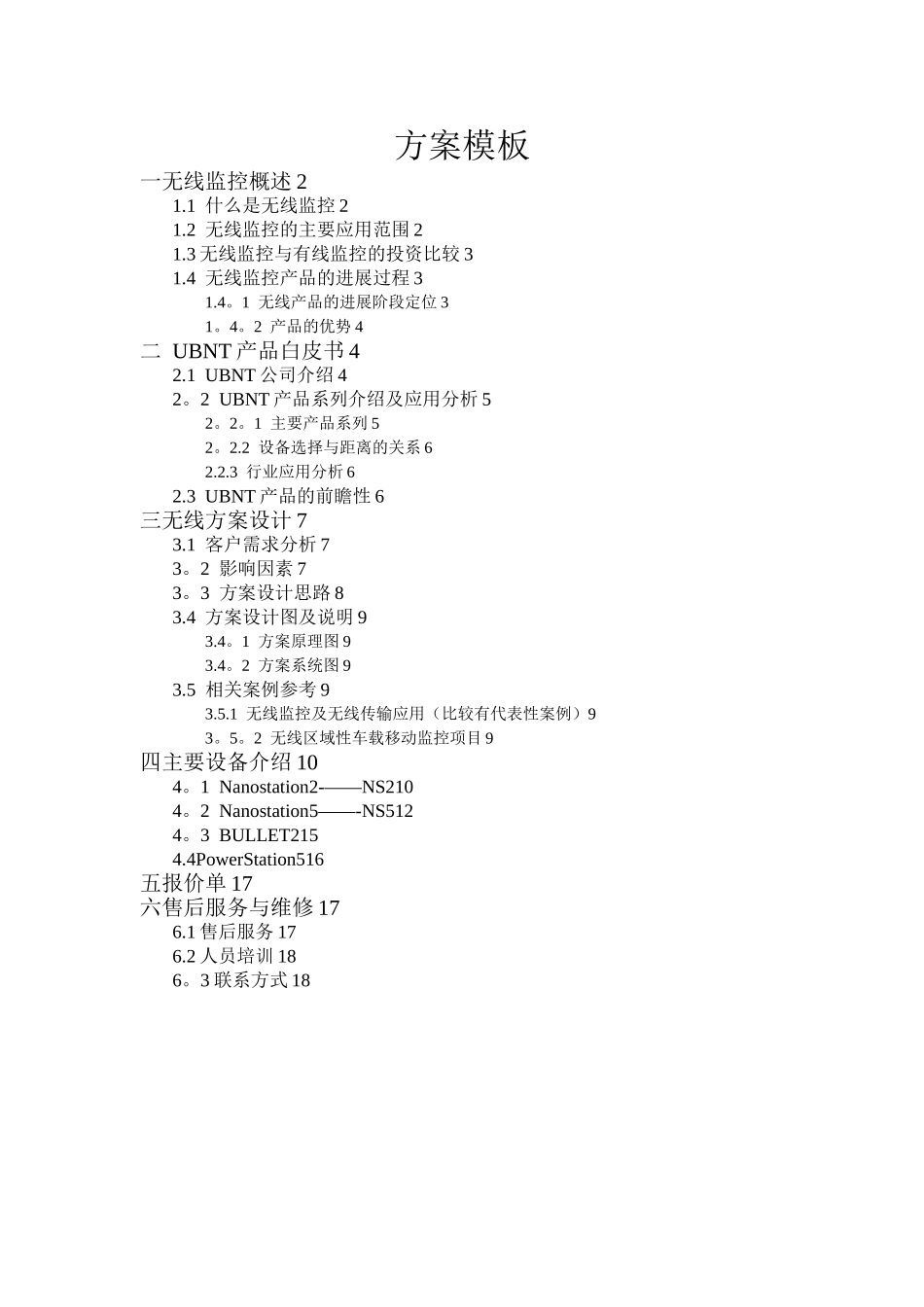 UNBT无线监控方案模板_第1页