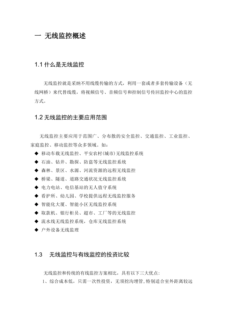 UNBT无线监控方案模板_第2页