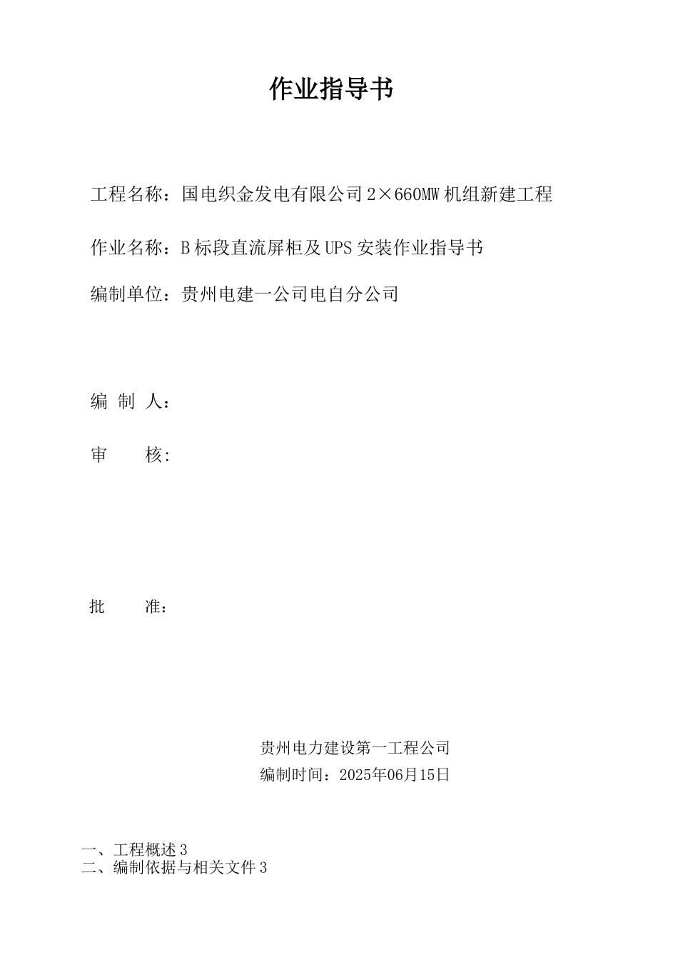 UPS、直流系统设备安装施工方案_第1页