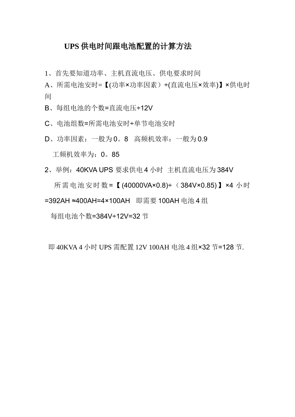 UPS供电时间与电池配置的计算方法_第1页
