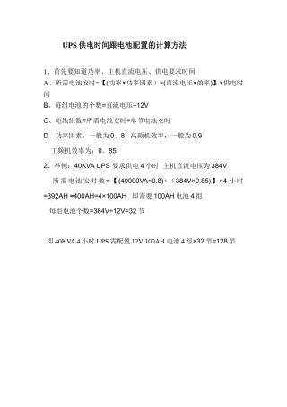 UPS供电时间与电池配置的计算方法