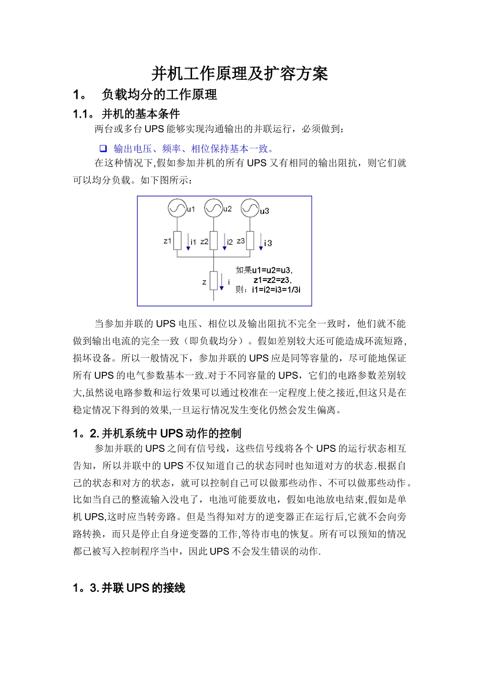ups并机工作原理及扩容方案V1_第1页
