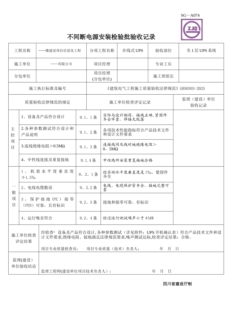 UPS安装检验批质量验收记录——填写范例_第1页