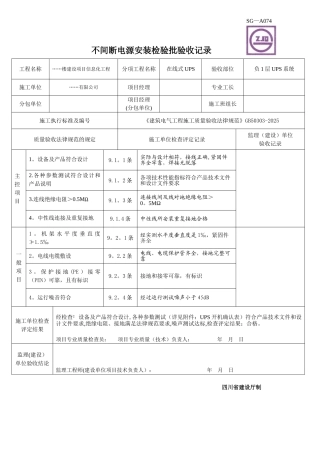 UPS安装检验批质量验收记录——填写范例