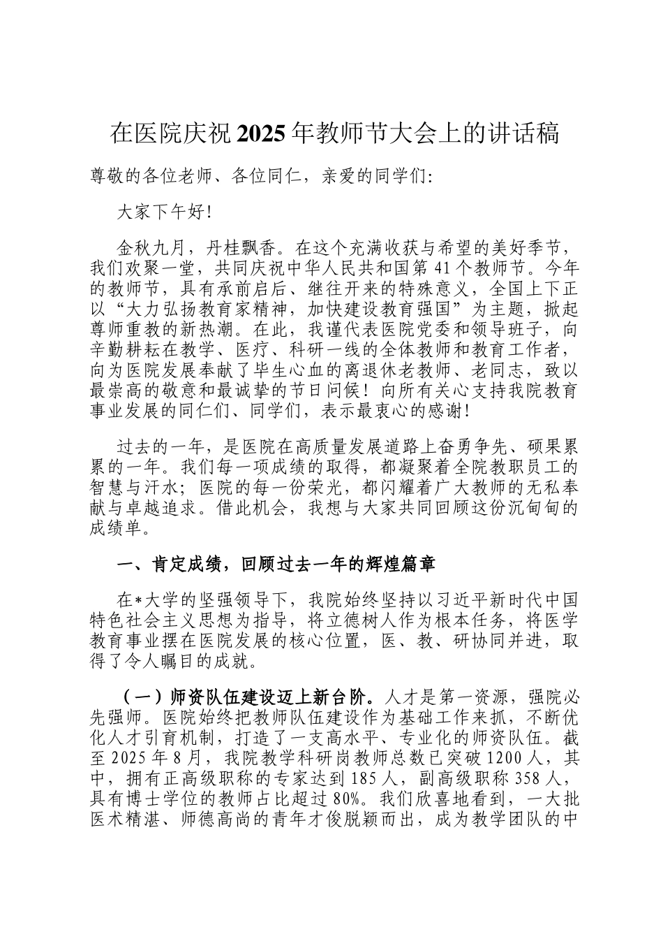 在医院庆祝2025年教师节大会上的讲话稿_第1页