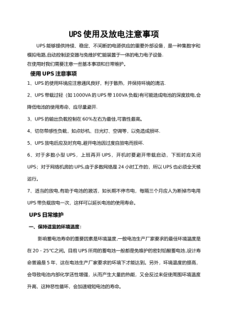 UPS放电及使用注意事项