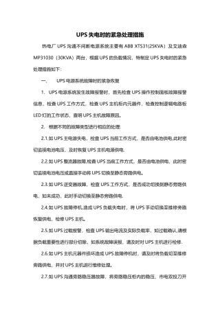 UPS故障应急处理措施