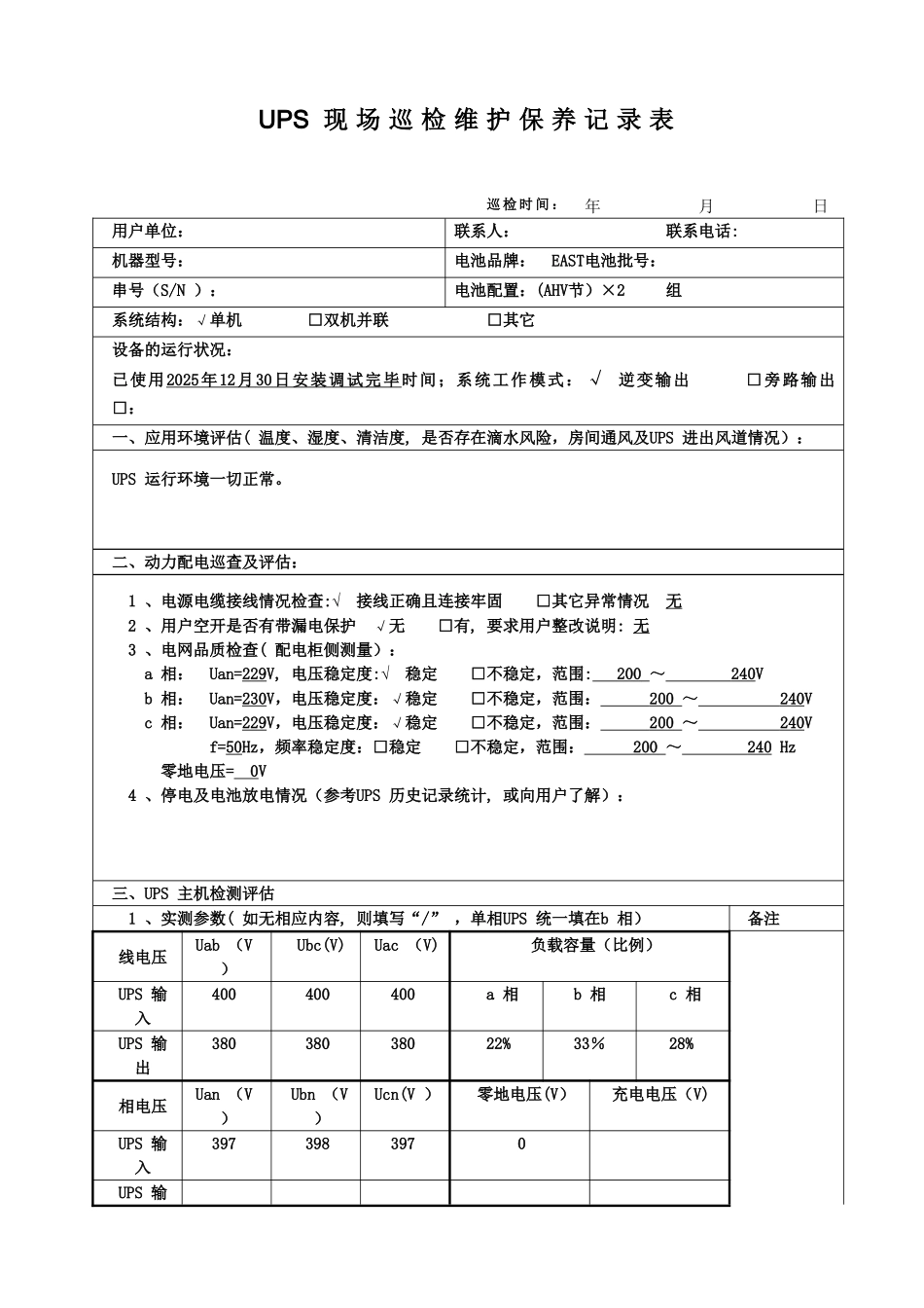 UPS现场巡检维护保养记录表_第1页