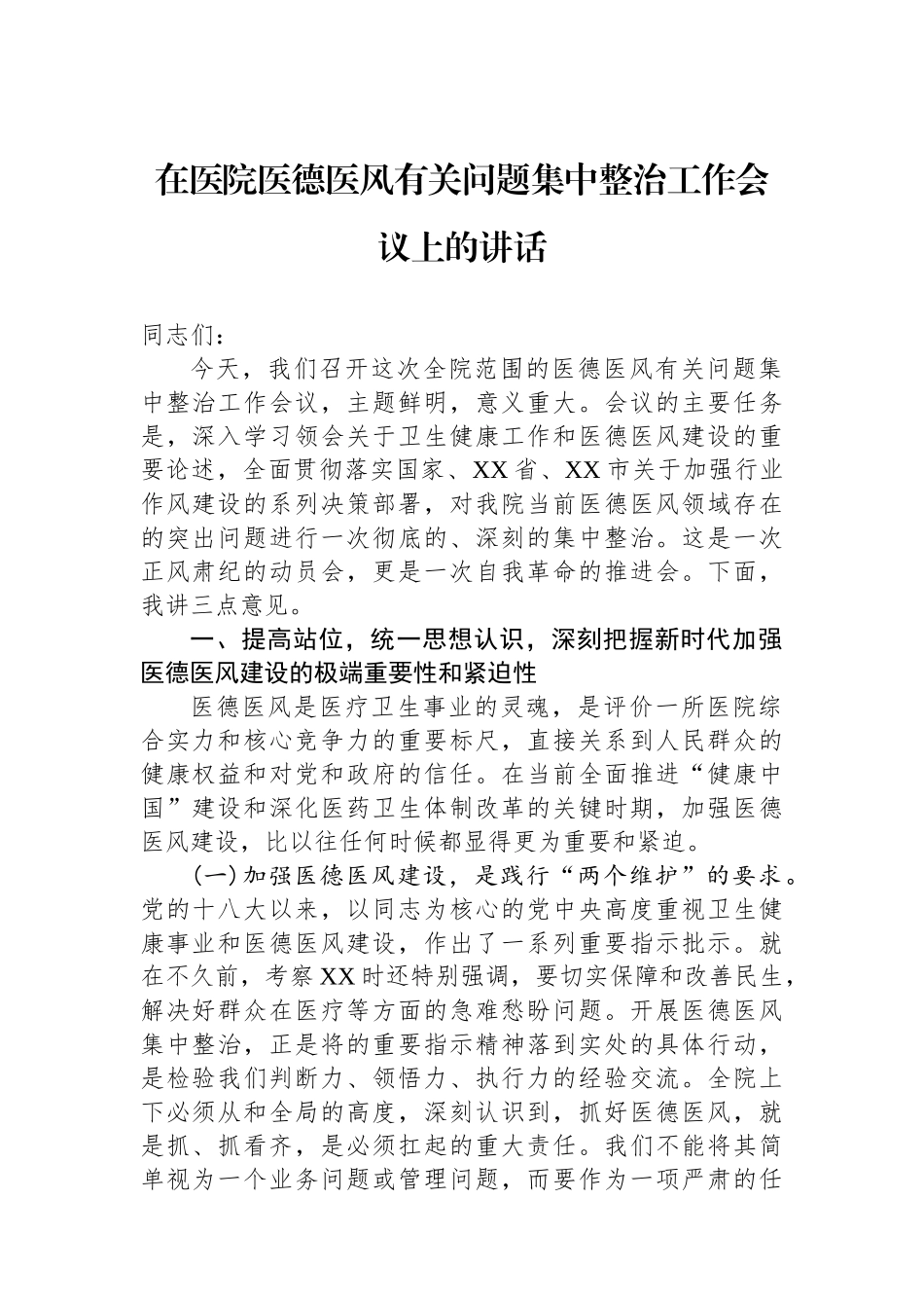 在医院医德医风有关问题集中整治工作会议上的讲话_第1页