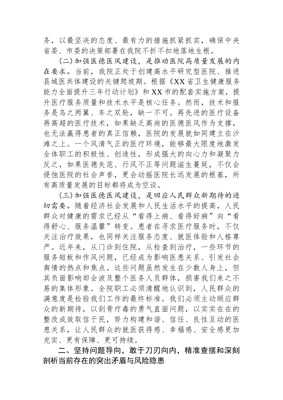 在医院医德医风有关问题集中整治工作会议上的讲话_第2页