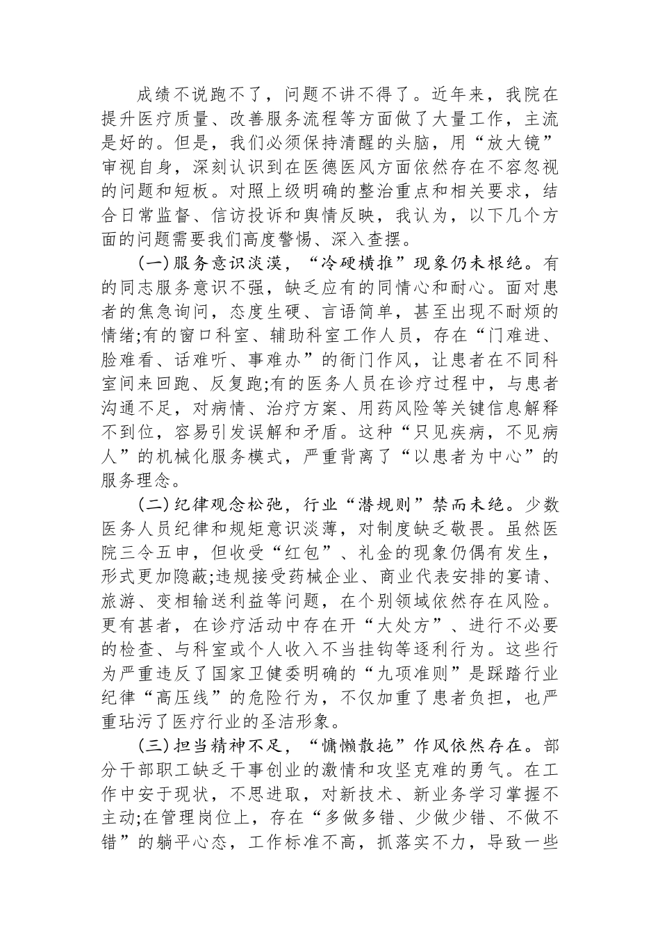 在医院医德医风有关问题集中整治工作会议上的讲话_第3页