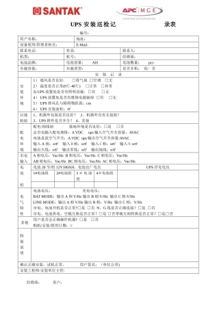 UPS电源巡检报告表